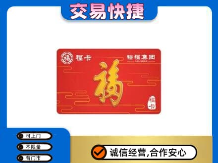 平凉市崆峒购物卡回收裕福集团卡.jpg