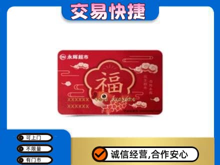 平凉市崆峒购物卡回收永辉超市卡.jpg