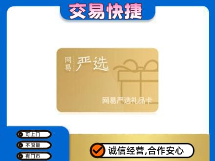 平凉市崆峒购物卡回收网易严选卡.jpg