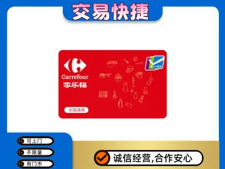 平凉市崆峒购物卡回收家乐福卡.jpg