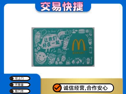 平凉市崆峒购物卡回收麦当劳卡.jpg