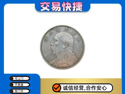 平凉市崆峒高价回收袁大头